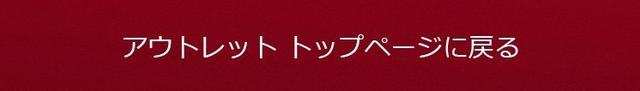 アウトレット トップページに戻る