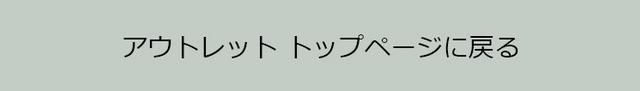 アウトレット トップページに戻る