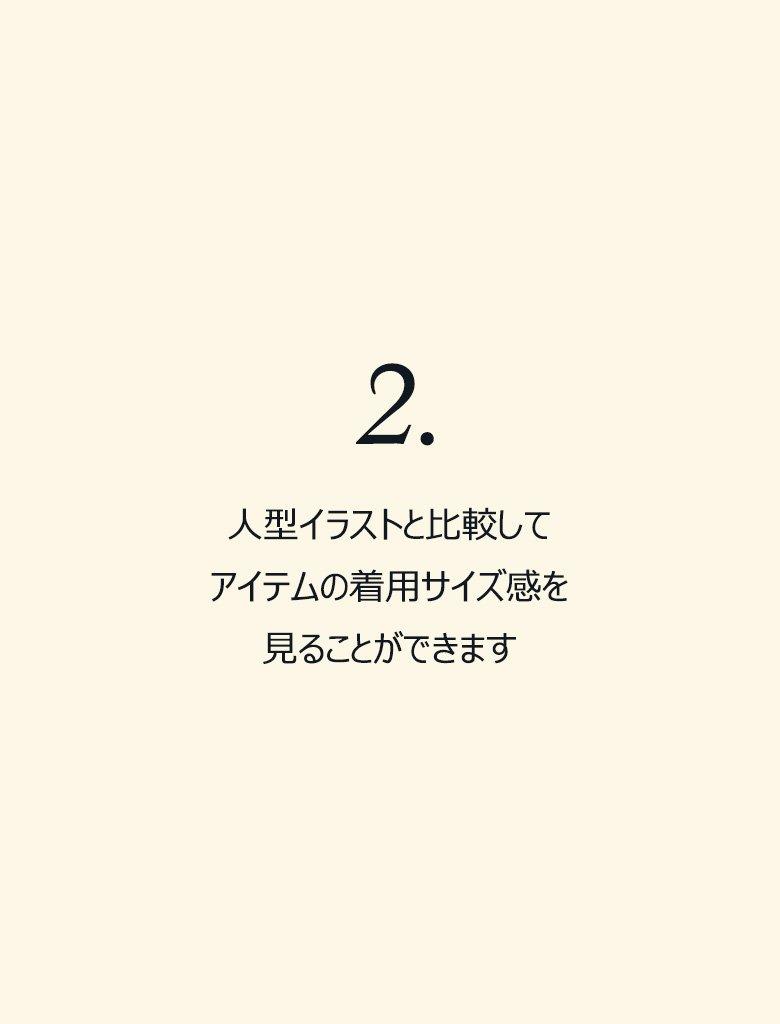 2. 人型イラストと比較してアイテムの着用サイズ感を見ることができます