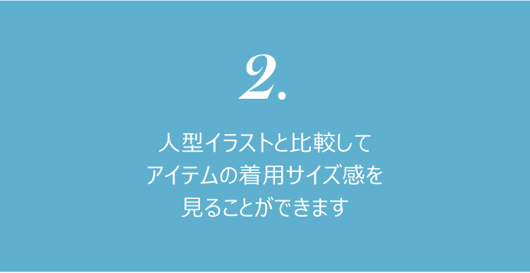 2. 人型イラストと比較してアイテムの着用サイズ感を見ることができます