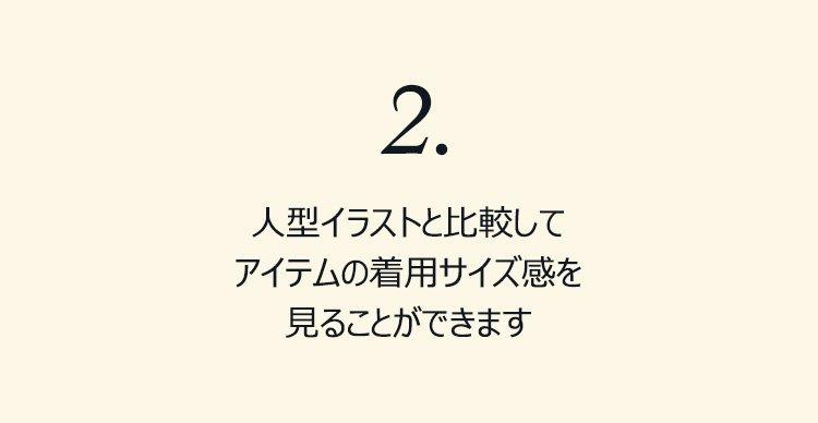 2. 人型イラストと比較してアイテムの着用サイズ感を見ることができます