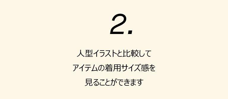 2. 人型イラストと比較してアイテムの着用サイズ感を見ることができます