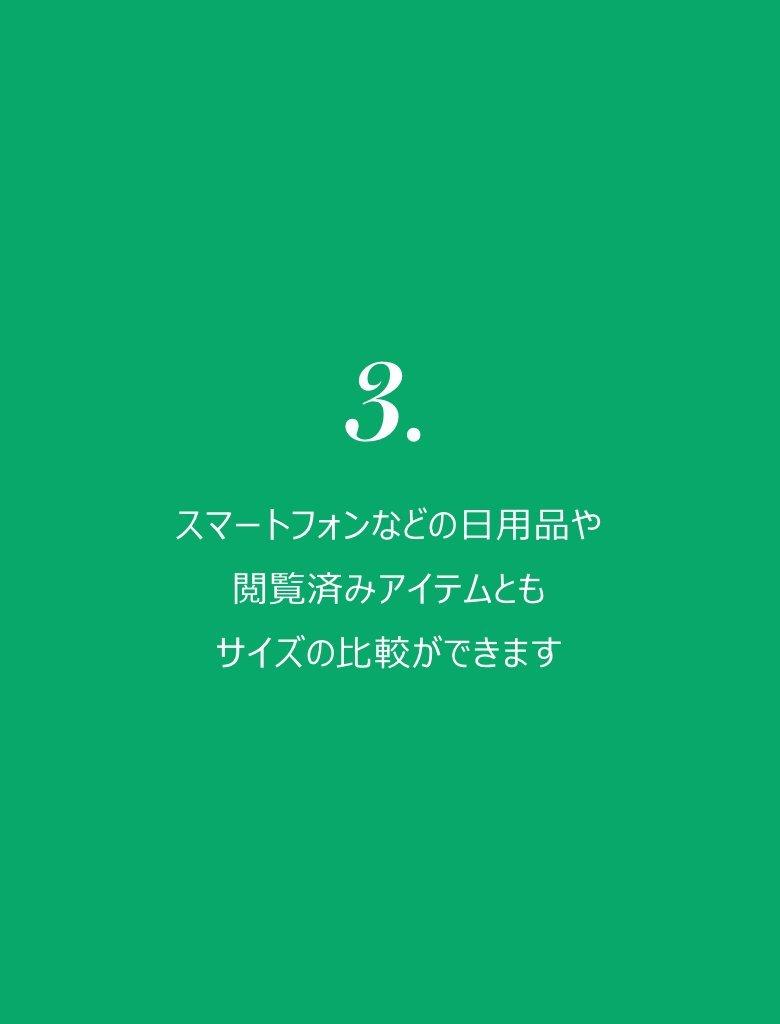 3. スマートフォンなどの日用品や閲覧済みアイテムともサイズの比較ができます