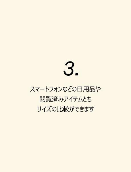 3. スマートフォンなどの日用品や閲覧済みアイテムともサイズの比較ができます