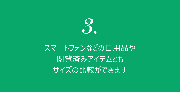 3. スマートフォンなどの日用品や閲覧済みアイテムともサイズの比較ができます