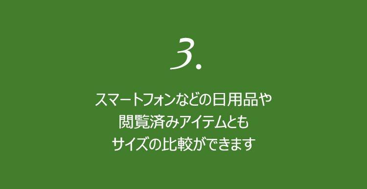3. スマートフォンなどの日用品や閲覧済みアイテムともサイズの比較ができます