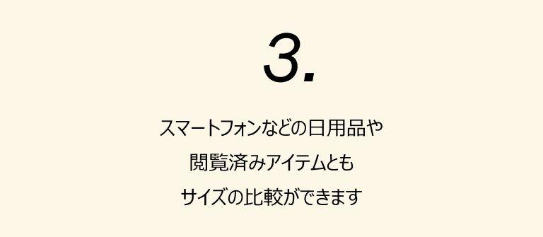 3. スマートフォンなどの日用品や閲覧済みアイテムともサイズの比較ができます